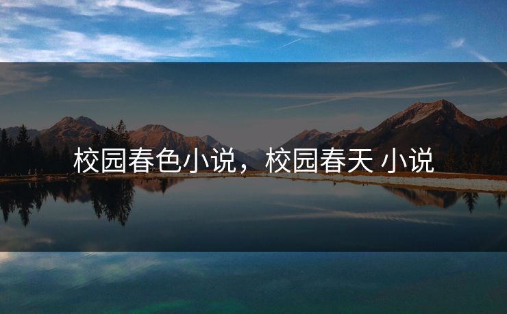 校园春色小说，校园春天 小说